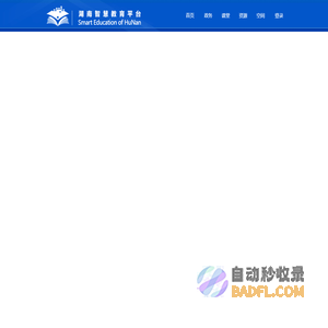 湖南智慧教育平台