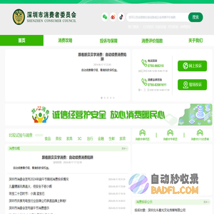 深圳市消费者委员会