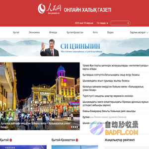 Қазақша--Peoples Daily Online