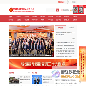 中华全国归国华侨联合会