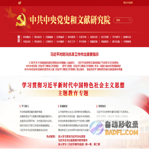 中央党史和文献研究院官网