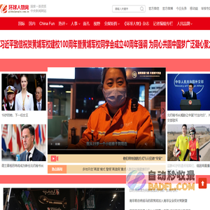环球人物网-有温度的人物网站