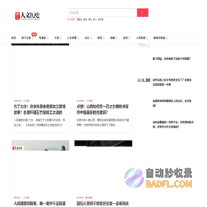 《国家人文历史》杂志社官方网站