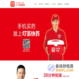 手机买药上叮当快药，28分钟送到家