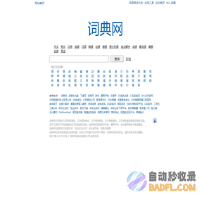 词典网(词库网)