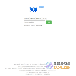 辞洋 - 辞海网络版字典