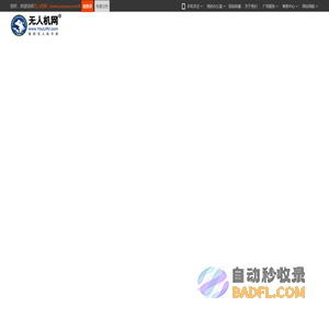 无人机网（www.youuav.com)_无人机专家--无人机专业网络平台(www.youuav.com)！