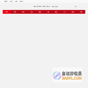 中国机器人网 - 机器人行业专业门户