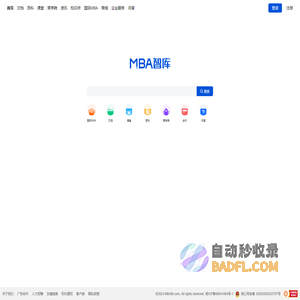 MBA智库——管理者专业学习成长平台