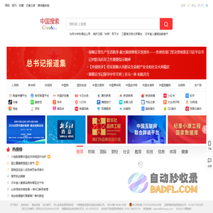 中国搜索-国家权威搜索引擎