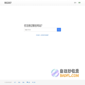 你注册过哪些网站？一搜便知 - REG007