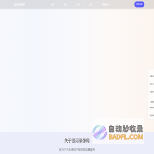 银河录像局 次世代合租平台