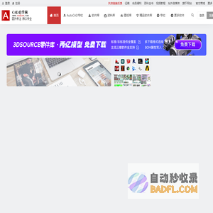 CAD自学网 - CAD视频教程,CAD软件下载,免费的设计软件教程自学网