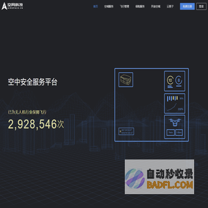 空网科技—空中安全服务平台