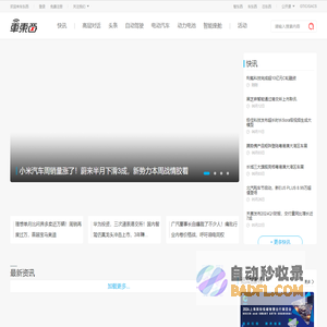 车东西 - 智能汽车产业新媒体