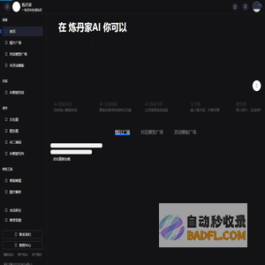 炼丹家AI - 超多免费额度，AI对话聊天超强模型、AI绘画图片精美创作，在线极速体验平台