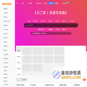 马丁库资源导航 | 一个蕴含丰富的百宝箱网站