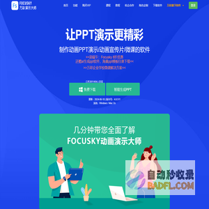 免费的PPT幻灯片演示制作软件,动画视频及课件制作软件 - Focusky万彩演示大师官网