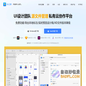 标记狮(MarkLion)官方网站 - UI设计私有云协作平台