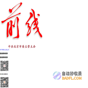 前线网_站在思想理论的最前线
