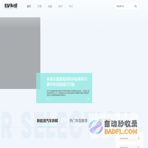 【新能源汽车_新能源汽车网_电动汽车_电动汽车网】 -EV知道