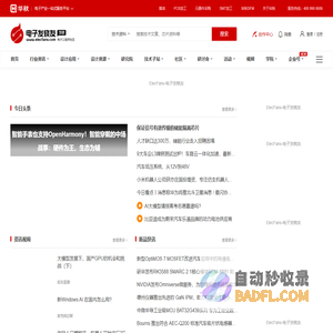 电子发烧友网：领先的电子工程师技术社区，为工程师创造价值