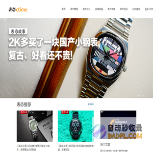 ctime 表态网--有态度的钟表杂志