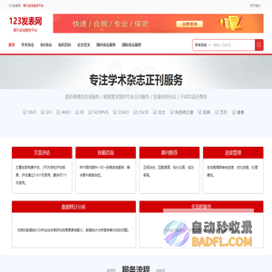 123发表网-学术期刊投稿与论文发表网站