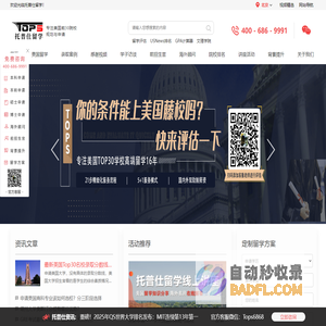 托普仕留学-专注美国前30院校规划和申请