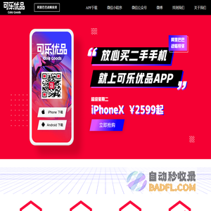 可乐优品商城丨放心买二手手机，就上可乐优品