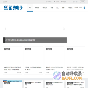 消费电子杂志 - 全方位报道消费电子行业的资讯平台