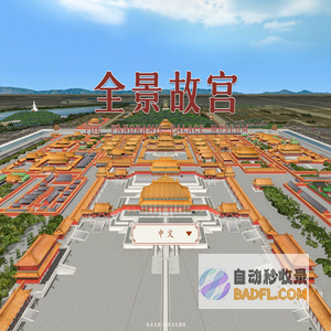全景故宫