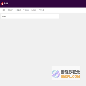 淘名吧起名网-宝宝ai起名字,改名,诗经取名字,姓名字测试打分