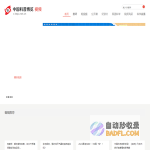 中国科普博览视频