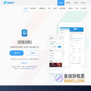 《欧路词典》英语翻译软件官方主页，最新支持GPT翻译和写作语法批改，英语学习首选的词典软件_欧路软件官网