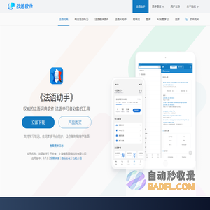 《法语助手》法语翻译软件官方主页，最新支持GPT翻译和写作语法批改，法语学习首选的词典软件_欧路软件官网