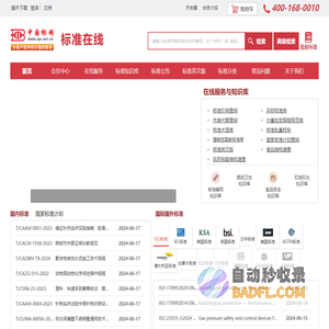 中国标准在线服务网_国家标准下载、标准查询、专业国家标准网