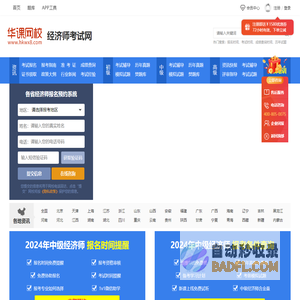 经济师考试_2024中级经济师报名时间_报名入口_考试时间_华课网校经济师培训网站