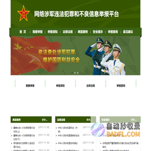 网络涉军违法犯罪和不良信息举报平台