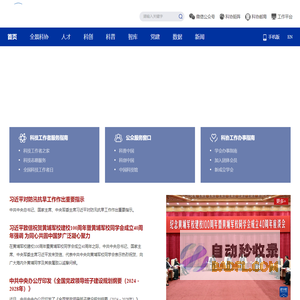 中国科学技术协会