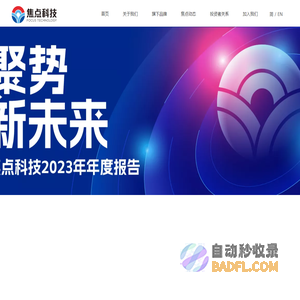焦点科技股份有限公司
