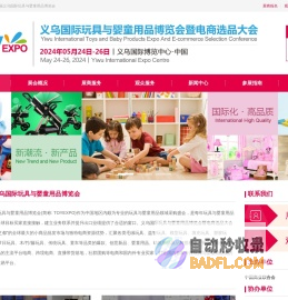 玩具展|婴童用品展|义乌玩具展|义乌婴童用品展|2024义乌国际玩具与婴童用品展