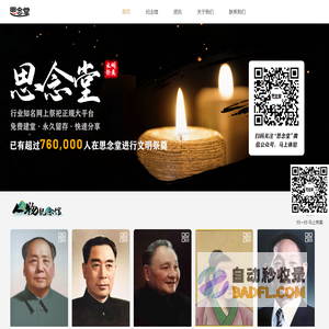 思念堂—知名网上祭祀正规大平台