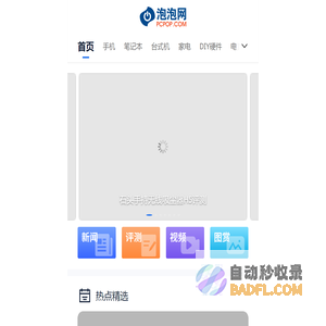 最新频道_泡泡网_PCPOP.com - 享生活•上泡泡