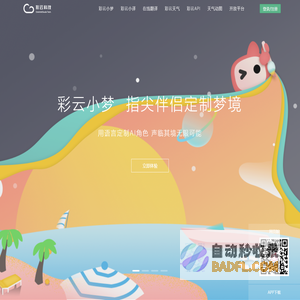 彩云科技 - 人工智能让生活更美好
