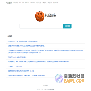 南瓜学习网 - 专业便捷问答库考试资料文档及题库搜索