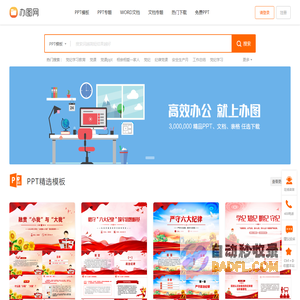 办图网-高效办公提供海量PPT，文档，表格极速下载