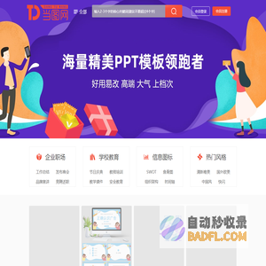 当图网 - 全国专业PPT模板下载网站-海量精品PPT模板免费下载