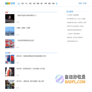 时事评论_时政评论_海外新闻网评 -  - 海外网
