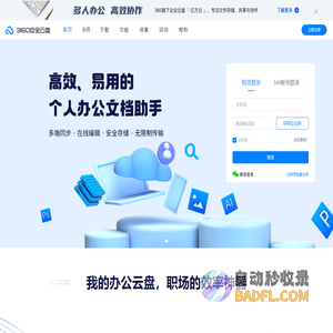 360安全云盘 - 安全存储的云盘